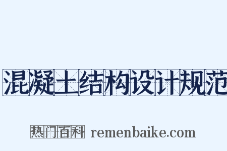 混凝土结构设计规范是什么意思的图片